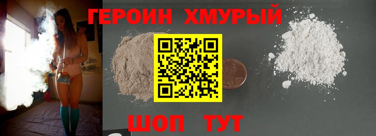 ГЕРОИН хмурый Гатчина